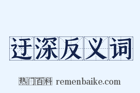 迂深反义词是什么意思的图片